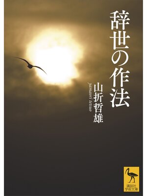 cover image of 辞世の作法